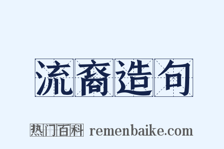 流裔造句是什么意思的图片